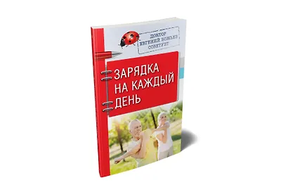 Доктор Евгений Божьев советует. Зарядка на каждый день - фото 2