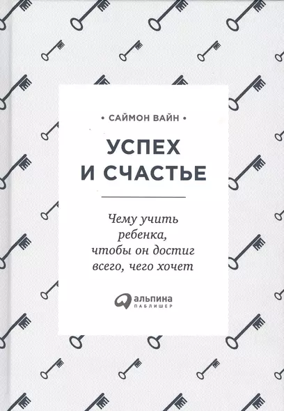 Успех и счастье: Чему учить ребенка, чтобы он достиг всего, чего хочет - фото 1