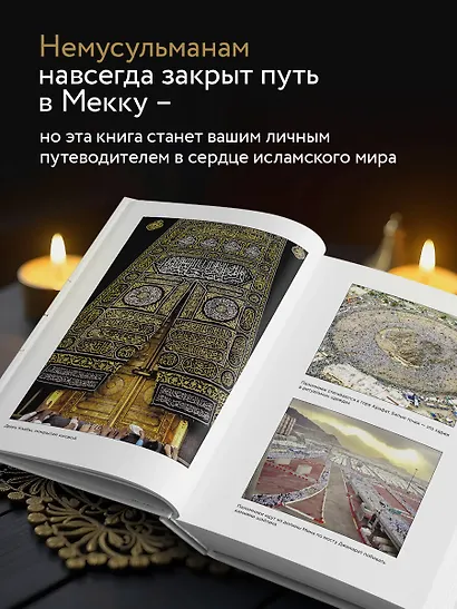 Мекка. Биография загадочного города - фото 5