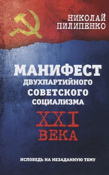 Манифест двухпартийного совесткого социализма XXI века. Исповедь на незаданную тему - фото 1