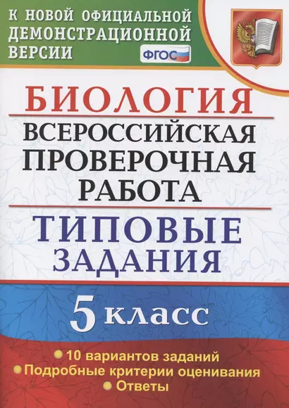 Биология. Всероссийская проверочная работа. 5 Класс. Типовые задания. 10 вариантов заданий. Подробные критерии оценивания. Ответы - фото 1