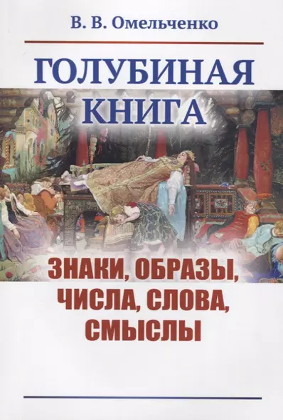 Голубиная книга: Знаки, образы, числа, слова, смыслы - фото 1