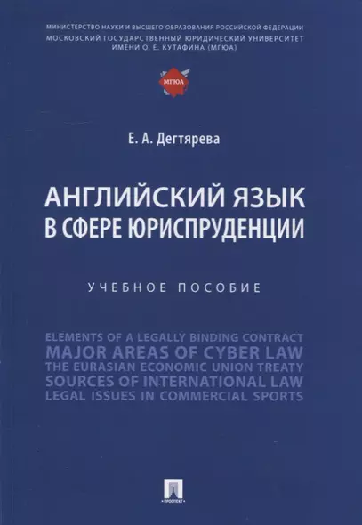 Английский язык в сфере юриспруденции. Учебное пособие - фото 1