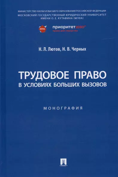 Трудовое право в условиях больших вызовов. Монография - фото 1