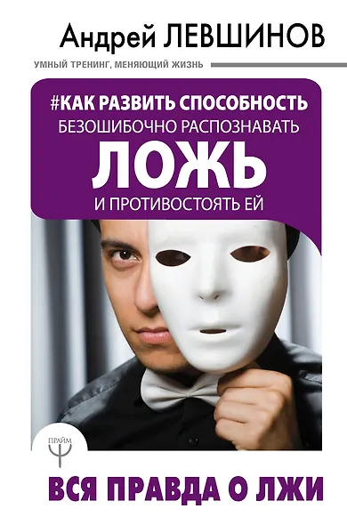 Как развить способность безошибочно распознавать ложь и противостоять ей. Вся правда о лжи - фото 1