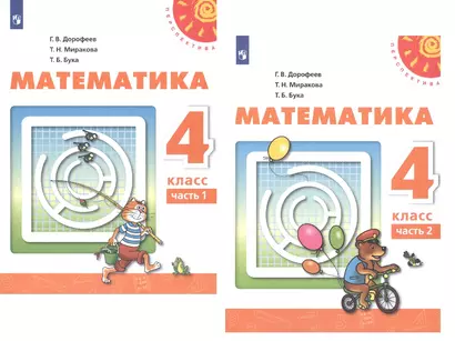 Математика. 4 класс. Учебник. В двух частях (комплект из 2 книг) - фото 1