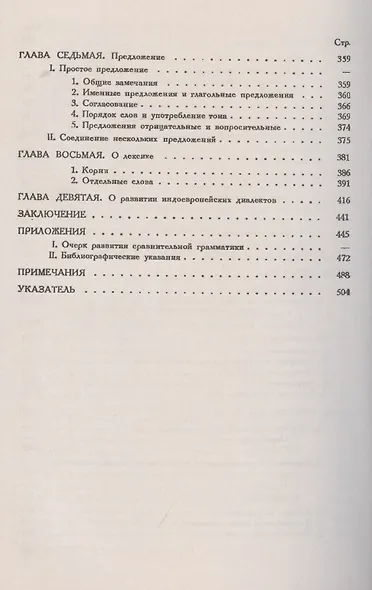 Введение в сравнительное изучение индоевропейских языков - фото 4