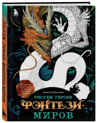 Рисуем героев фэнтези-миров. 9 пошаговых мастер-классов по созданию вымышленных персонажей - фото 3