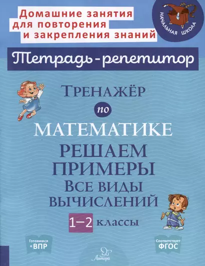 Тренажёр по математике. Решаем примеры. Все виды вычислений. 1-2 классы - фото 1