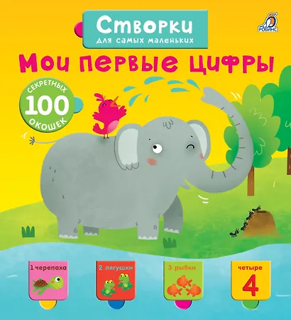 Открой тайны для самых маленьких. Мои первые цифры - фото 2