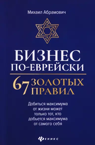 Бизнес по-еврейски. 67 золотых правил - фото 1