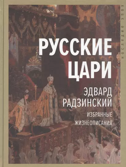 Русские цари. Избранные жизнеописания - фото 1