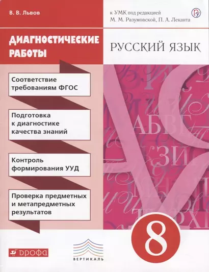 Русский язык. Диагностические работы к УМК. 8 класс - фото 1