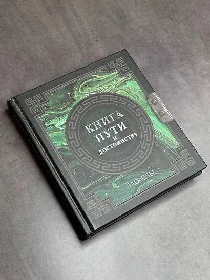 Лао-Цзы. Книга пути и достоинства - фото 4