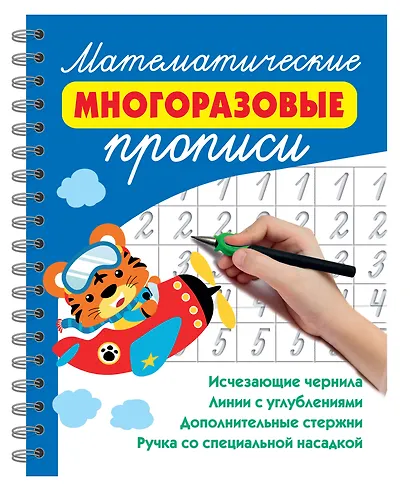 Математические многоразовые прописи - фото 8