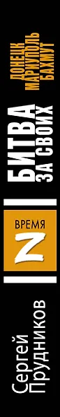 Битва за своих: Донецк, Мариуполь, Бахмут - фото 6