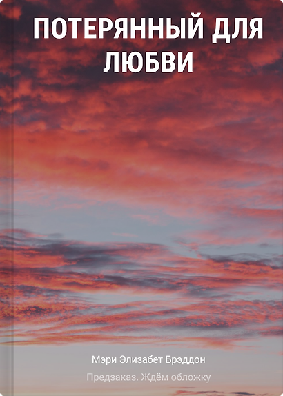 Потерянный для любви - фото 1