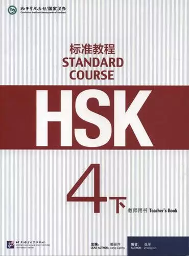 HSK Standard Course 4B. Teacher`s book / Стандартный курс подготовки к HSK. Уровень 4B. Книга для учителя - фото 1