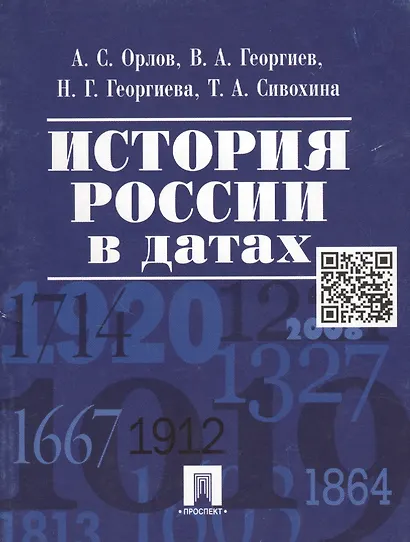 История России в датах. - фото 2