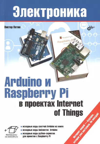 Электроника. Arduino и Raspberry Pi в проектах Internet of Things. - фото 1