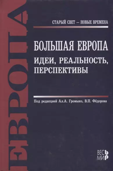 Большая Европа. Идеи, реальность, перспективы: монография - фото 1