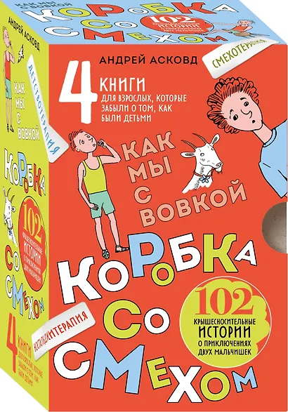 Коробка со смехом. Как мы с Вовкой. 4 книги для взрослых, которые забыли о том, как были детьми - фото 1