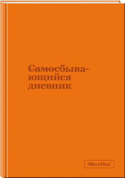 Самосбывающийся дневник SlovoDna (кожа) - фото 3