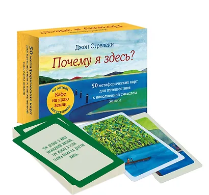 Почему я здесь? 50 метафорических карт для путешествия к наполненной смыслом жизни - фото 3