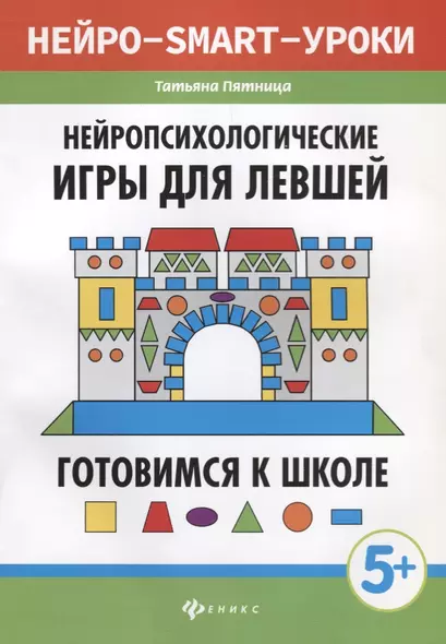 Нейропсихологические игры для левшей:готов.к школе - фото 1