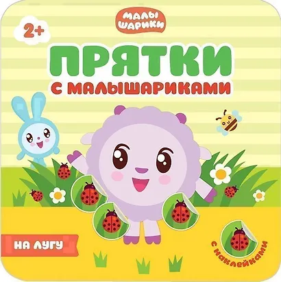 Прятки с малышариками. На лугу - фото 1