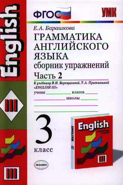 Грамматика английского языка. Сборник упражнений: часть 2: 3 класс: к учебнику И.Н.Верещагиной и др. "Английский язык: 3 класс. 2 год обучения" 12 -е - фото 1