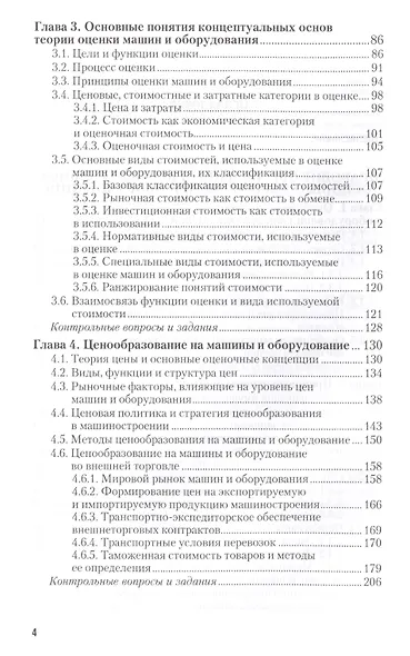 Оценка стоимости машин и оборудования : учебник и практикум для академического бакалавриата / 2-е изд., пер. и доп. - фото 3