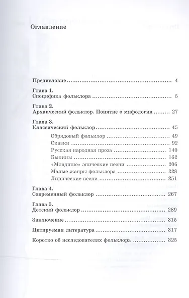 Лекции по русскому фольклору: Уч.пособие, 2-е изд., стер. - фото 2