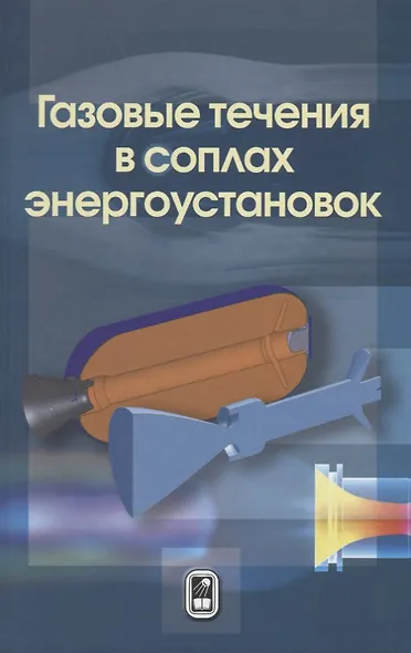 Газовые течения в соплах энергоустановок - фото 1