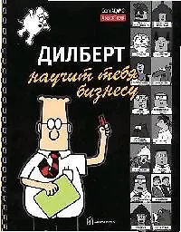 Дилберт научит тебя бизнесу - фото 1