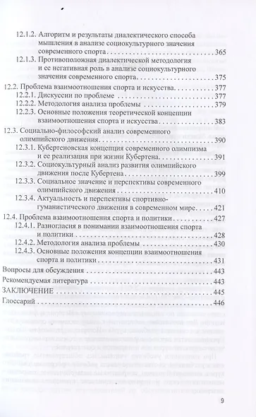 История и философия науки. Учебник для аспирантов высших учебных заведений физической культуры - фото 8