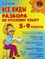 Все виды разбора по русскому языку: 5-9 классы. - фото 1