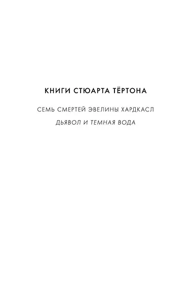 Дьявол и темная вода - фото 4