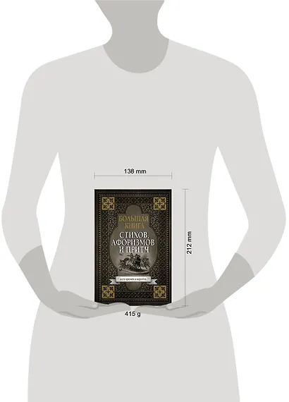 Большая книга стихов, афоризмов и притч - фото 3