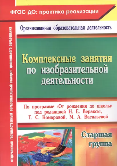 Комплексные занятия по изобразительной деятельности по программе "От рождения  до школы". Старшая группа. ФГОС ДО - фото 1