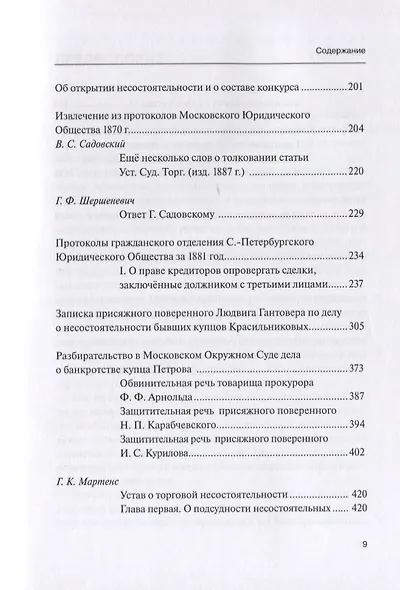 Научные труды по несостоятельности (банкротству).1880–1900. Том IV: практика правоприменения - фото 4