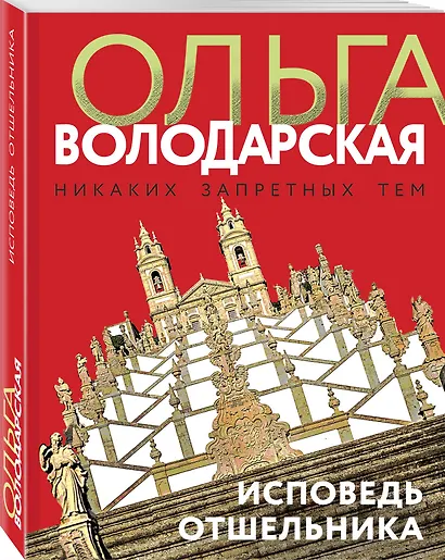 Исповедь отшельника - фото 3