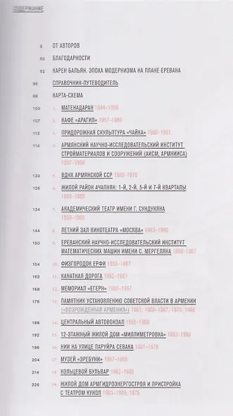 Ереван: архитектура советского модернизма. 1955 - 1991 - фото 2