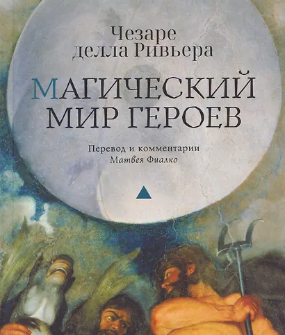Магический мир героев - фото 1