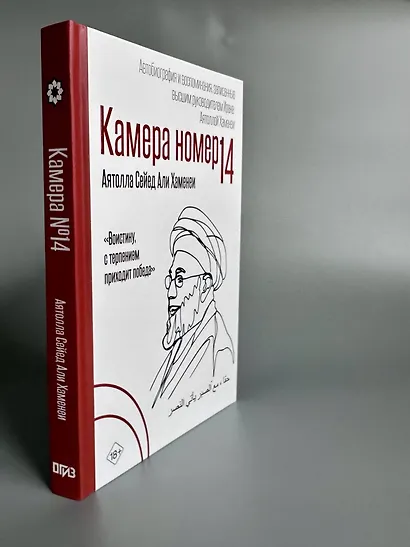 Камера №14. Автобиография и воспоминания, записанные высшим руководителем Ирана аятоллой Хаменеи - фото 10