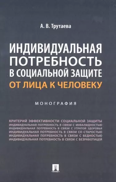 Индивидуальная потребность в социальной защите: от лица к человеку: монография - фото 1