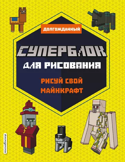 СУПЕРБЛОК для рисования. Рисуй свой Minecraft. 2 - фото 1