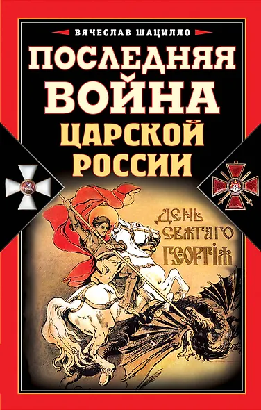 Последняя война царской России - фото 1