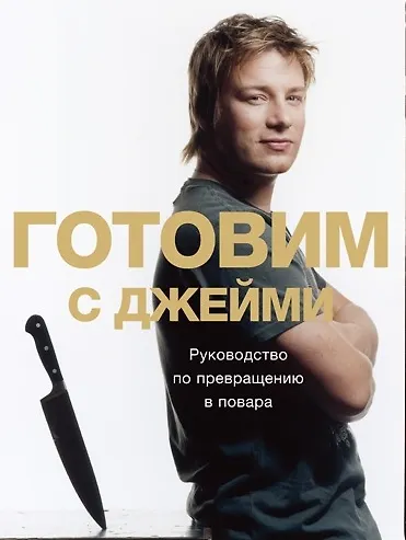 Готовим с Джейми Руководство по превращению в повара - фото 2