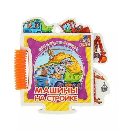 Машины на стройке - фото 1